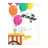 【迪士尼繪本系列】天外奇蹟