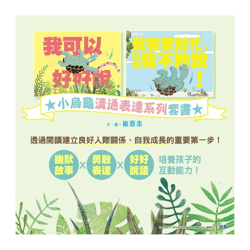 小烏龜溝通表達系列套書（我需要幫忙，可是我不敢說！／我可以好好說）