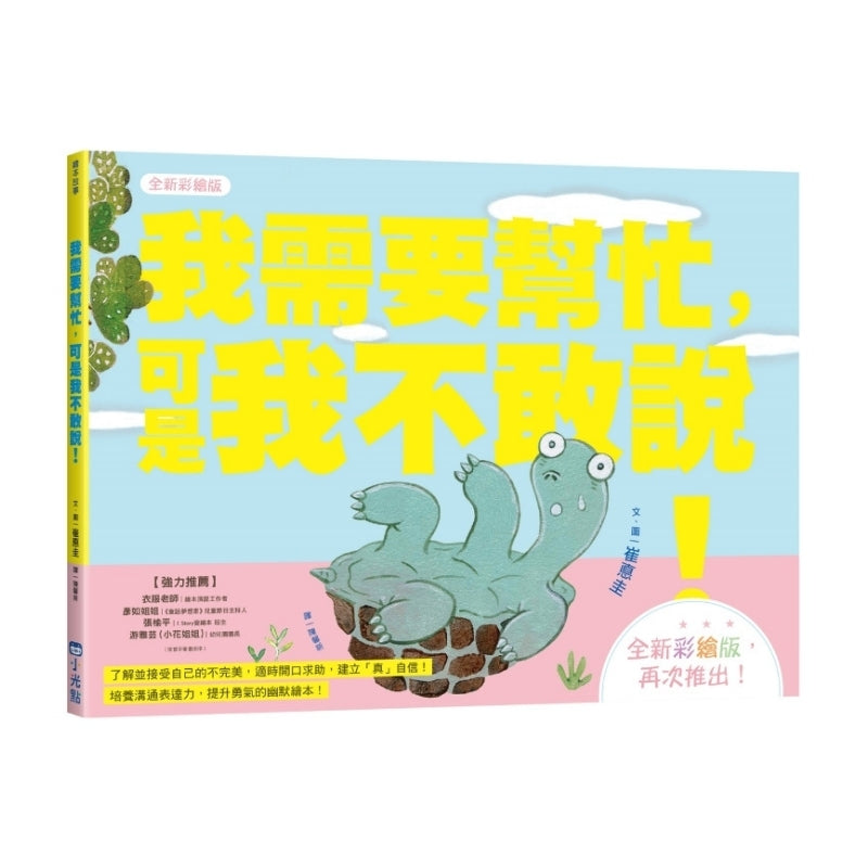 小烏龜溝通表達系列套書（我需要幫忙，可是我不敢說！／我可以好好說）