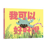 小烏龜溝通表達系列套書（我需要幫忙，可是我不敢說！／我可以好好說）