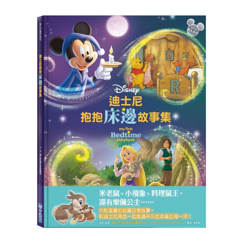 迪士尼抱抱床邊故事集【迪士尼繪本系列】