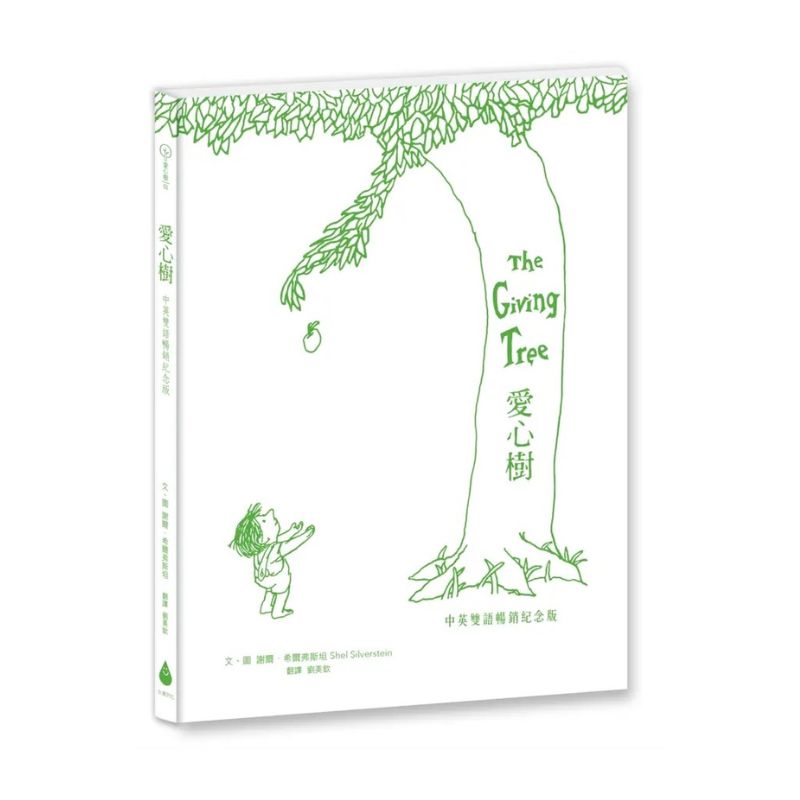 愛心樹【中英雙語暢銷紀念版】