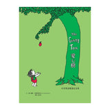 愛心樹【中英雙語暢銷紀念版】