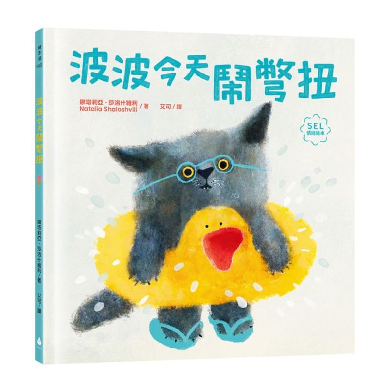 波波今天鬧彆扭