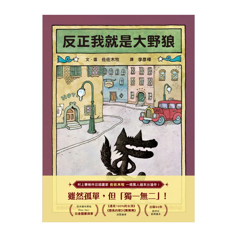 反正我就是大野狼
