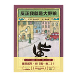 反正我就是大野狼