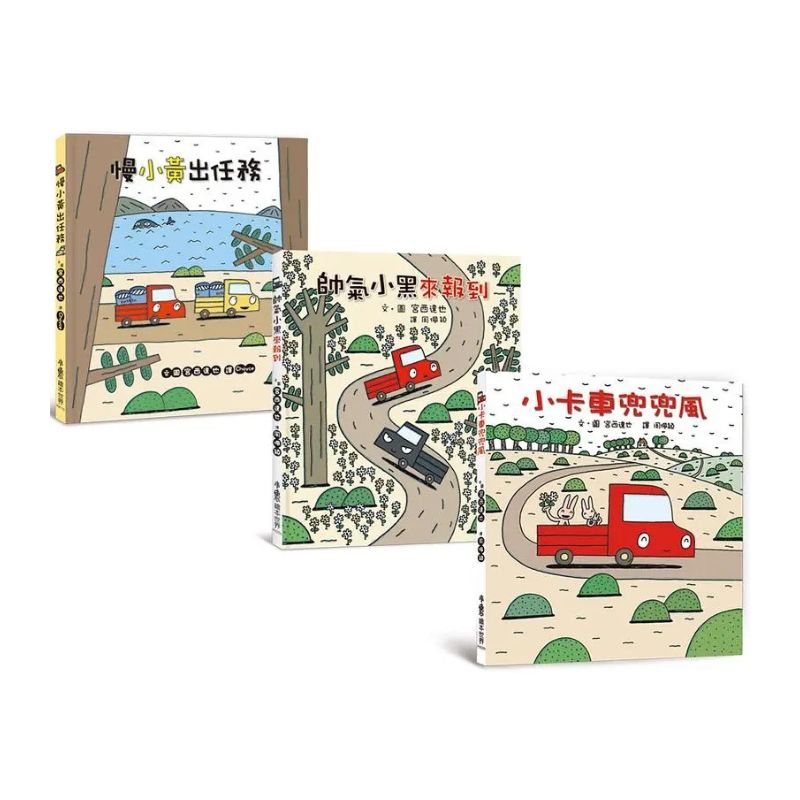 宮西達也小卡車系列繪本集