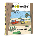 宮西達也小卡車系列繪本集