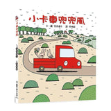宮西達也小卡車系列繪本集