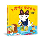 小貓咪的便當旅行