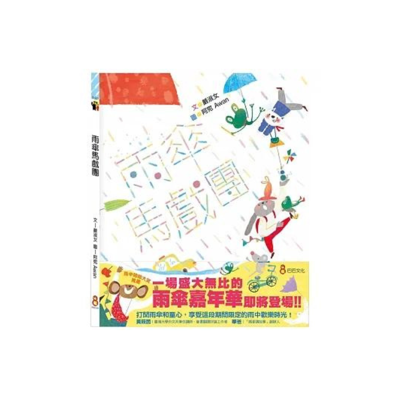 雨傘馬戲團