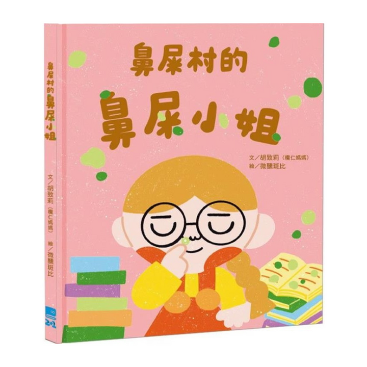鼻屎村的鼻屎小姐
