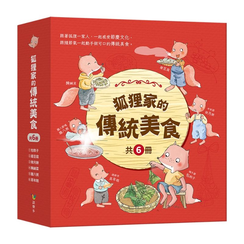 狐狸家的傳統美食（共六冊）