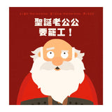 聖誕老公公要罷工！