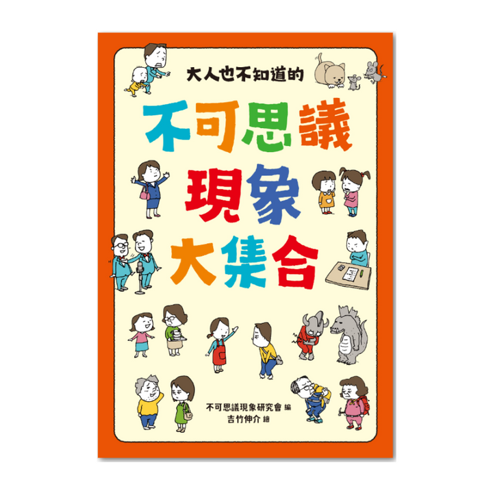 大人也不知道的不可思議現象大集合