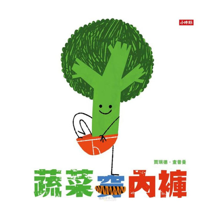 蔬菜穿內褲