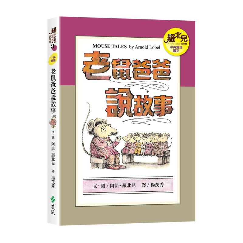 羅北兒故事集: 老鼠爸爸說故事