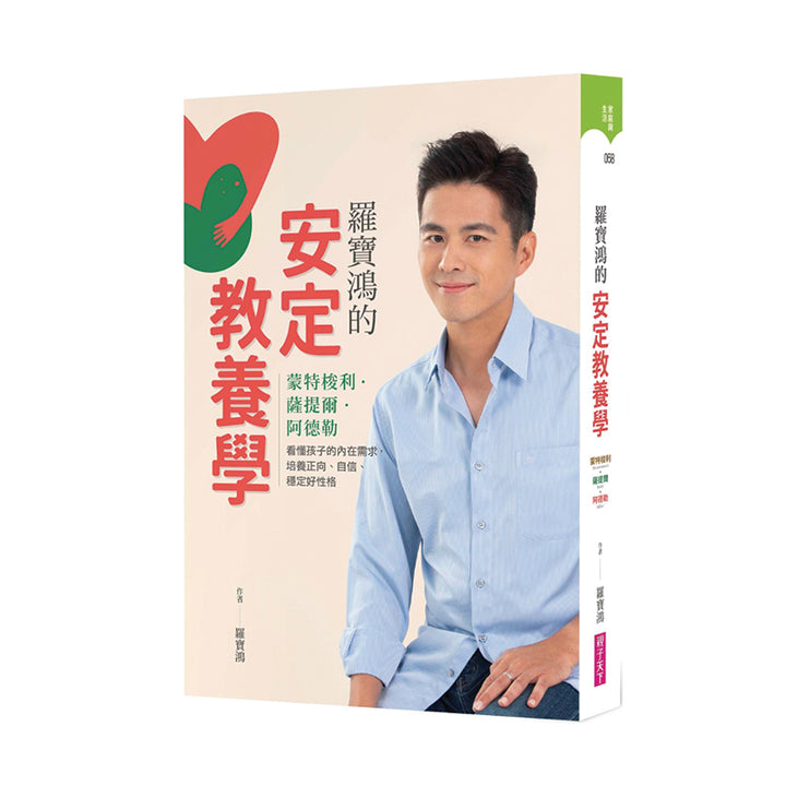 羅寶鴻的安定教養學：蒙特梭利、薩提爾、阿德勒，看懂孩子內在需求，培養正向、自信、穩定好性格