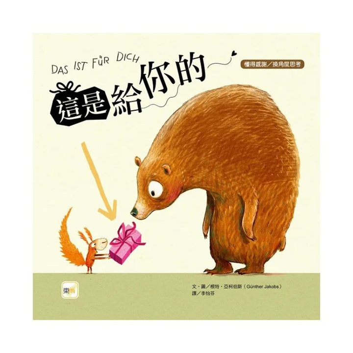 這是給你的 (DAS IST FÜR DICH) 懂得感謝／換角度思考