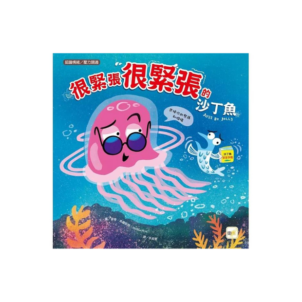 【品格教育繪本：認識情緒／壓力調適】 很緊張很緊張的沙丁魚