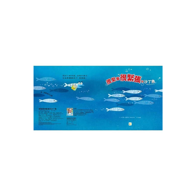 【品格教育繪本：認識情緒／壓力調適】 很緊張很緊張的沙丁魚