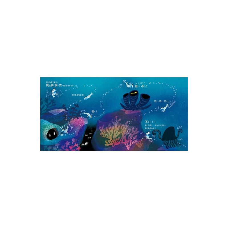 【品格教育繪本：認識情緒／壓力調適】 很緊張很緊張的沙丁魚