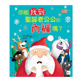 你能找到聖誕老公公的內褲嗎？
