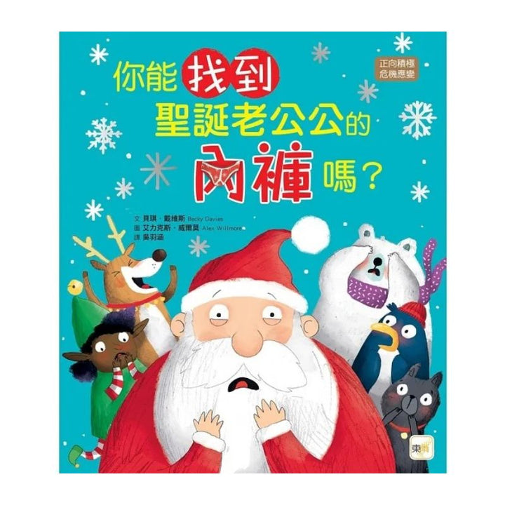 你能找到聖誕老公公的內褲嗎？