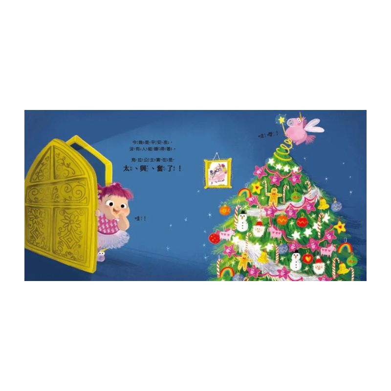 【品格教育繪本：靈活應變／創意發想】誰吃掉了聖誕節！?