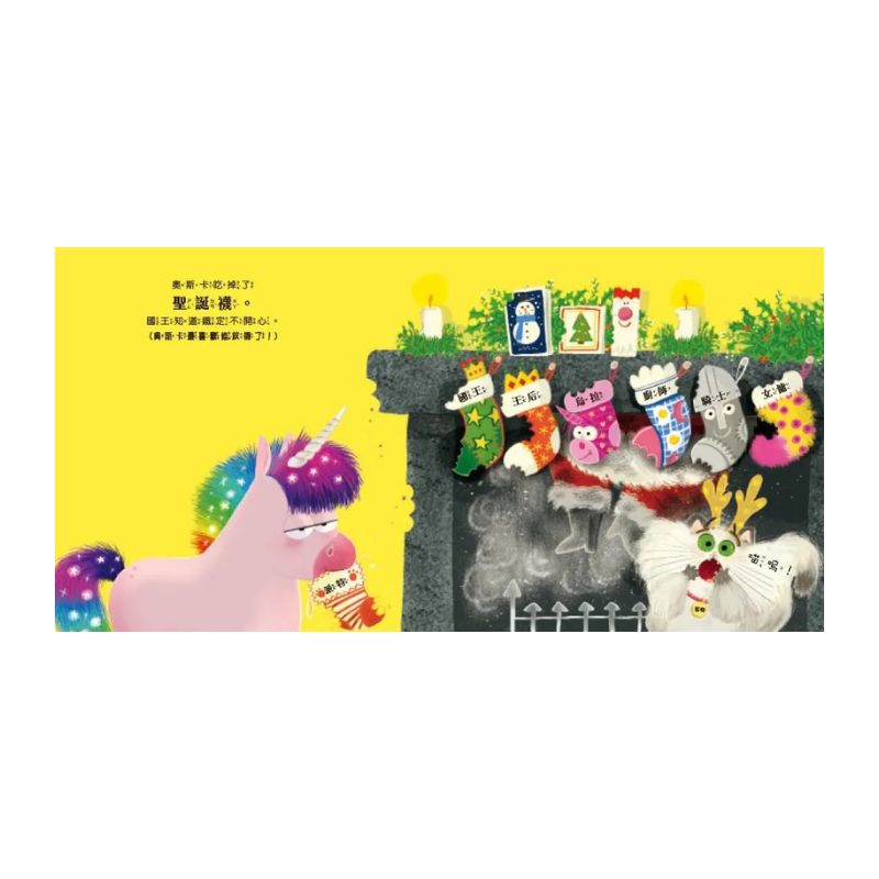 【品格教育繪本：靈活應變／創意發想】誰吃掉了聖誕節！?