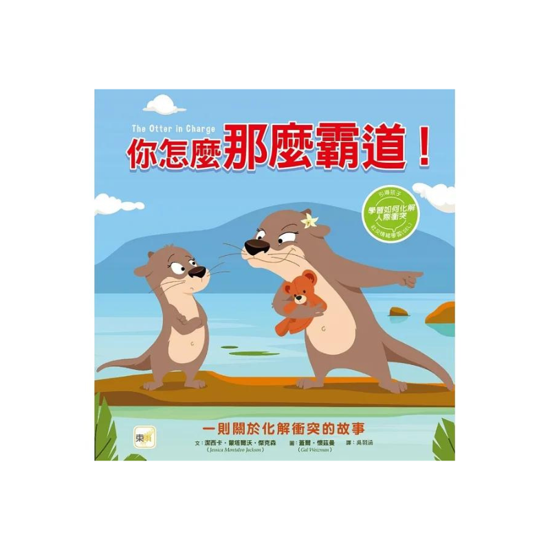 你怎麼那麼霸道！ (#SEL社交情緒學習)