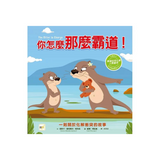 你怎麼那麼霸道！ (#SEL社交情緒學習)