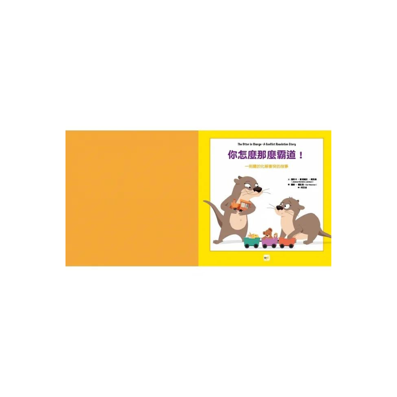 你怎麼那麼霸道！ (#SEL社交情緒學習)