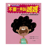 【品格教育繪本：獨立自主／解決問題】不要一直叫媽媽－你可以自己把事情做好！