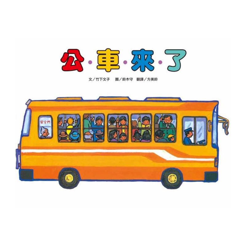 車車繪本精選(10冊)