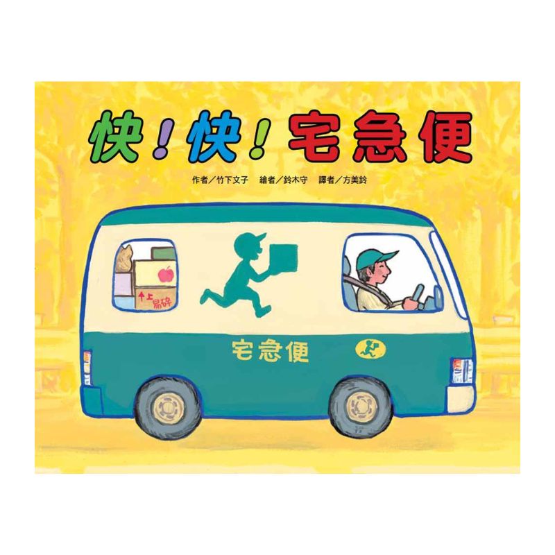車車繪本精選(10冊)
