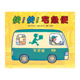 車車繪本精選(10冊)