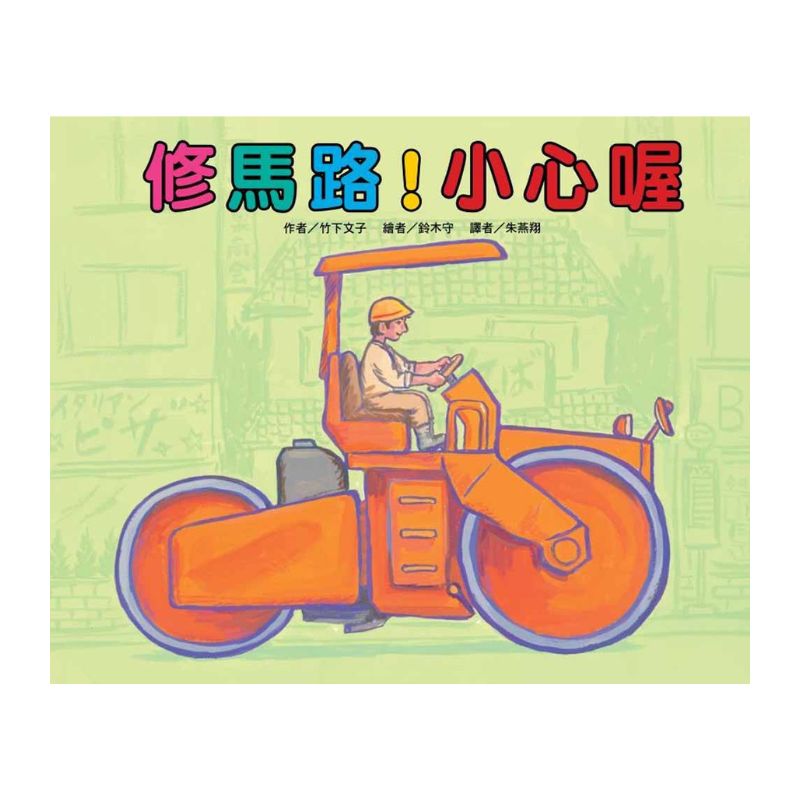 【Imperfect】修馬路！小心喔