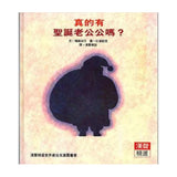 真的有聖誕老公公嗎？