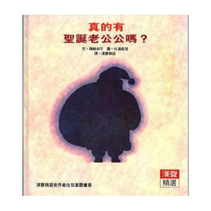 真的有聖誕老公公嗎？