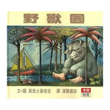 野獸國 Where the Wild Things Are