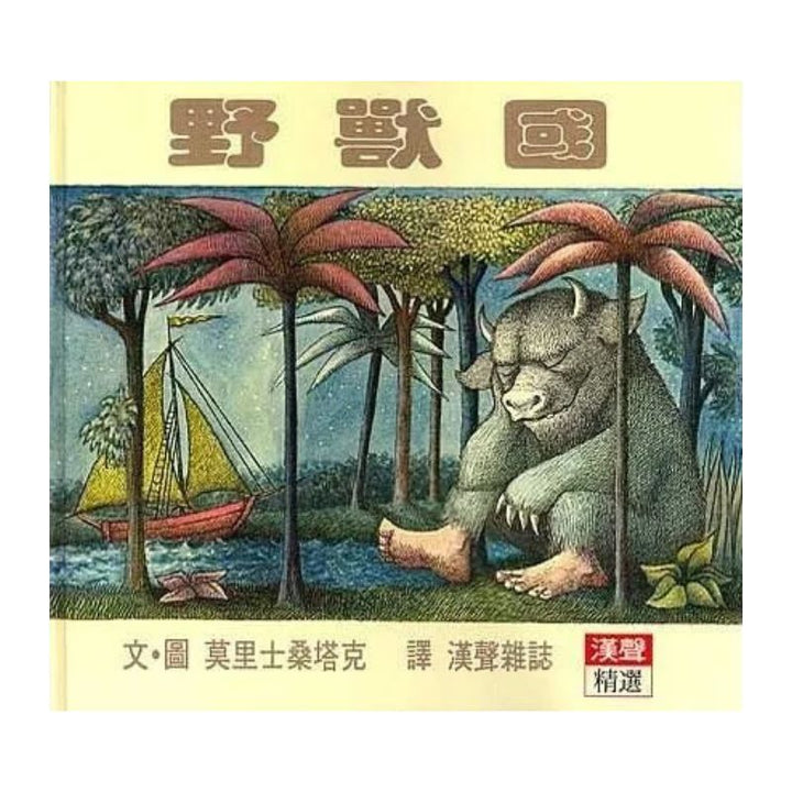 野獸國 Where the Wild Things Are