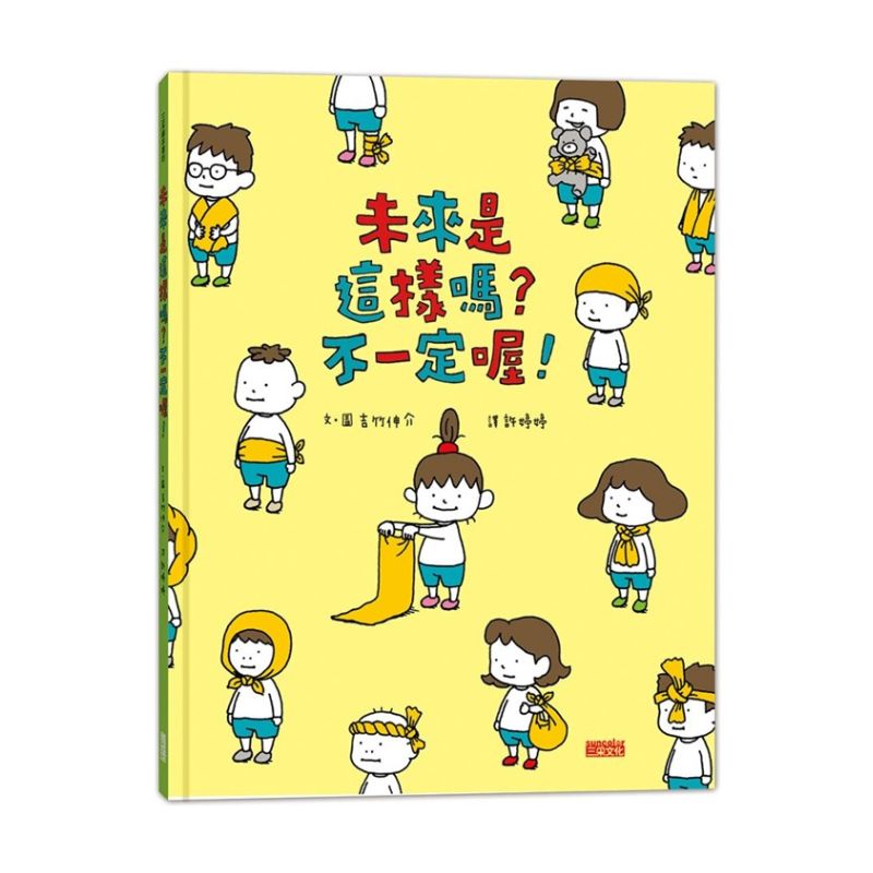 未來是這樣嗎？不一定喔！