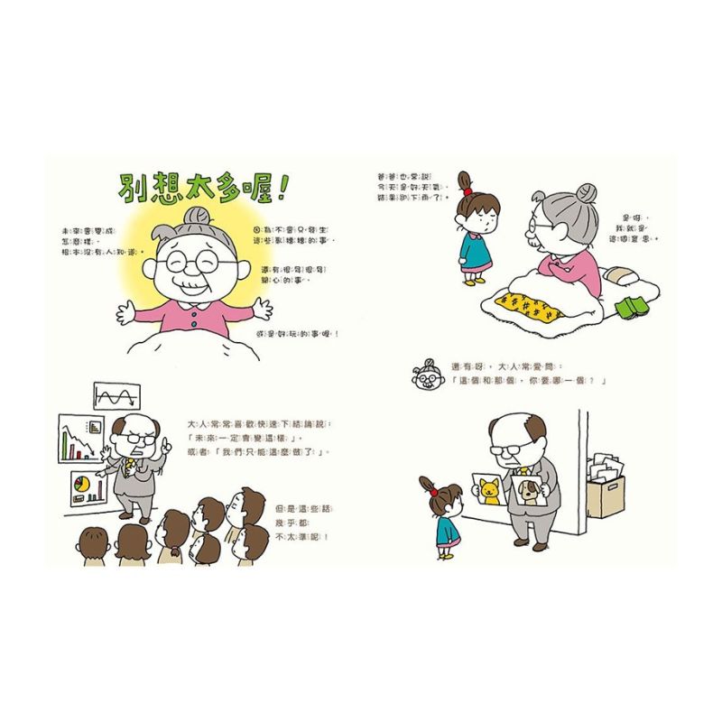 未來是這樣嗎？不一定喔！