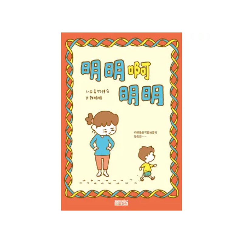 明明阿明明