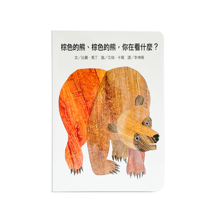 棕色的熊、棕色的熊，你在看什麼