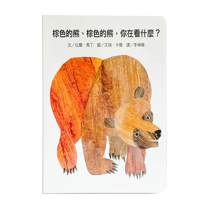 棕色的熊、棕色的熊，你在看什麼