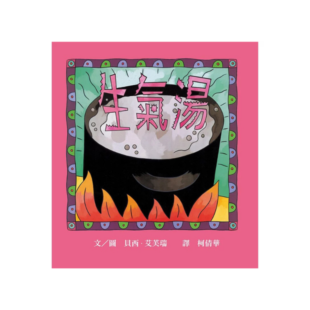 生氣湯