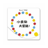 小黃點大冒險！