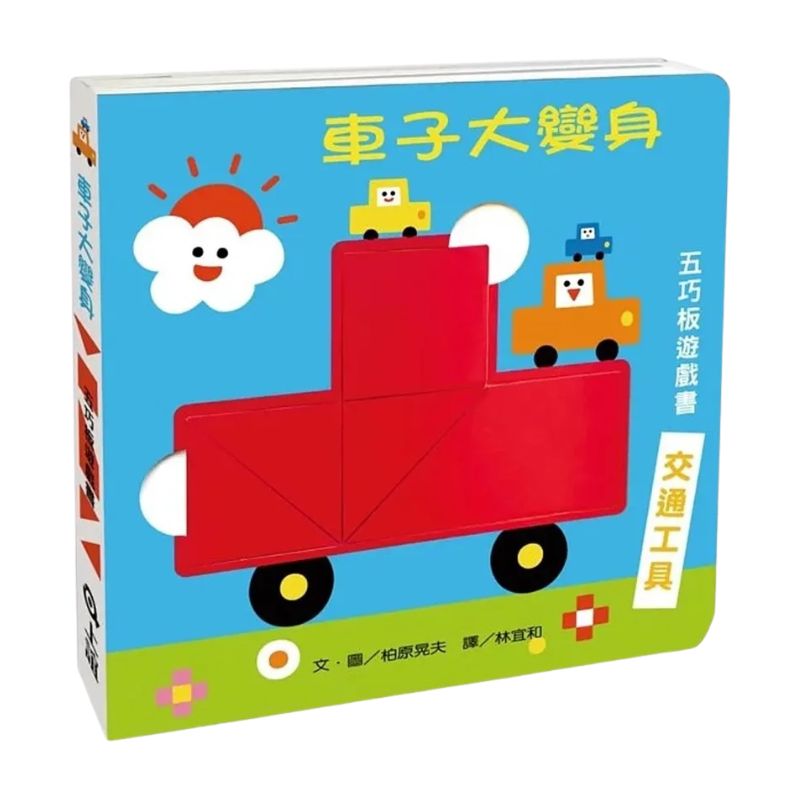 車子大變身五巧板遊戲書